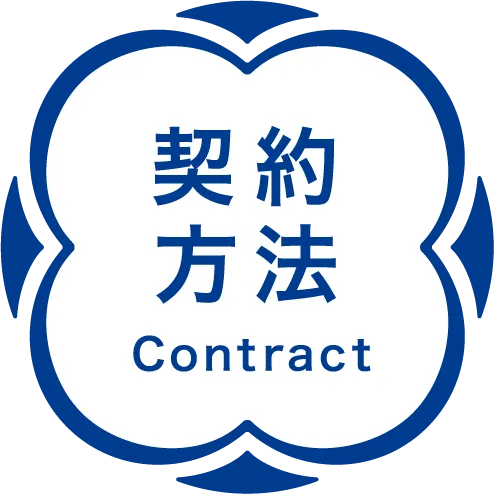 契約方法