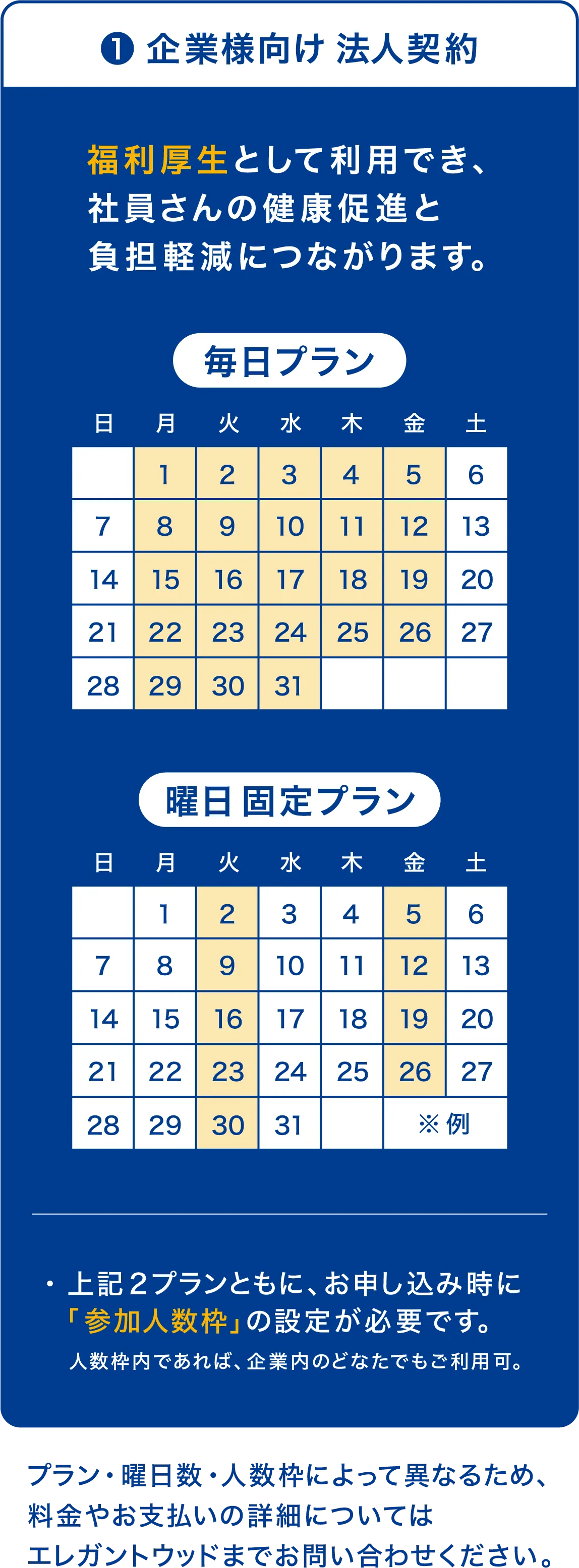 企業様向け法人契約 毎日プランと曜日固定プラン お申し込み時に「参加人数枠」の設定が必要です。詳細はエレガントウッドまでお問い合わせください。