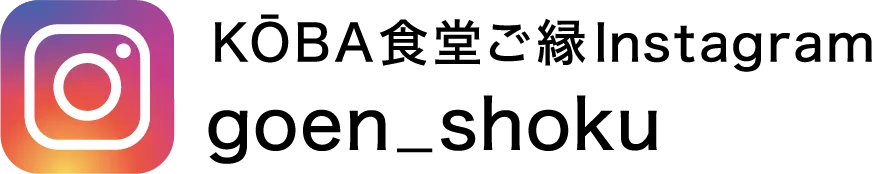 KOBA食堂ご縁Instagramアカウント