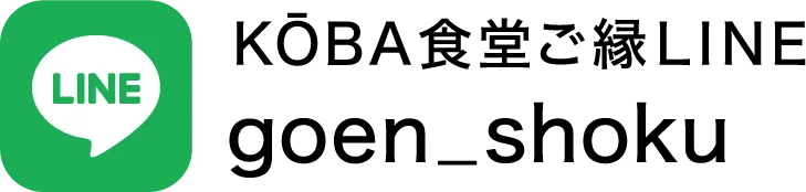KOBA食堂ご縁LINEアカウント